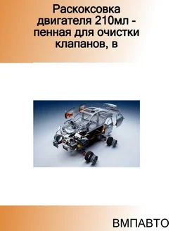 Раскоксовка двигателя 210мл - пенная для очистки клапанов, в