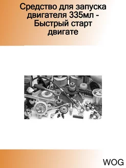 Средство для запуска двигателя 335мл - Быстрый старт двигате