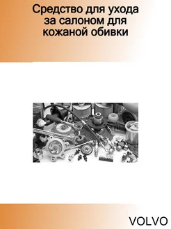 Средство для ухода за салоном для кожаной обивки