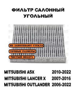 Фильтр салонный угольный MITSUBISHI ASX LANCER 10 OUTLANDER