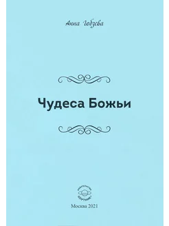 Чудеса Божьи. Стихи и проза