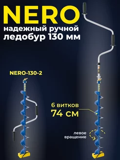 Ледобур 130 ручной для рыбалки