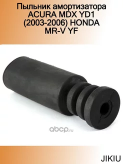 Пыльник амортизатора ACURA MDX YD1 (2003-2006) HONDA MR-V YF