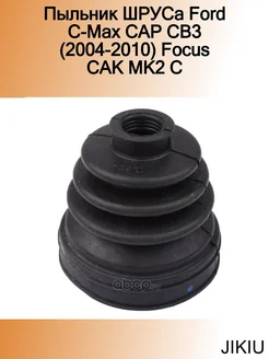 Пыльник ШРУСа Ford C-Max CAP CB3 (2004-2010) Focus CAK MK2 C