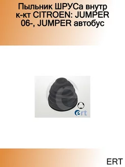 Пыльник ШРУСа внутр к-кт CITROEN JUMPER 06-, JUMPER автобус