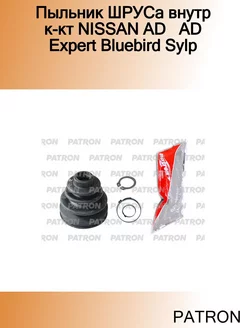 Пыльник ШРУСа внутр к-кт NISSAN AD AD Expert Bluebird Sylp