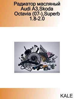 Радиатор масляный Audi A3,Skoda Octavia (07-),Superb 1.8-2.0