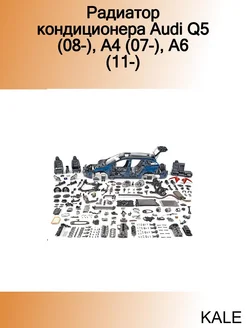 Радиатор кондиционера Audi Q5 (08-), A4 (07-), A6 (11-)