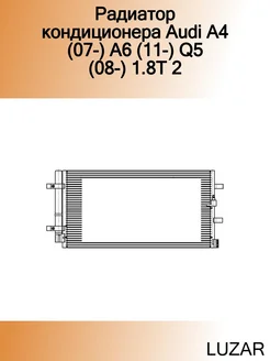 Радиатор кондиционера Audi A4 (07-) A6 (11-) Q5 (08-) 1.8T 2