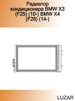 Радиатор кондиционера BMW X3 (F25) (10-) BMW X4 (F26) (14-)