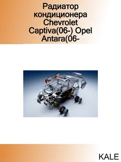 Радиатор кондиционера Chevrolet Captiva(06-) Opel Antara(06-