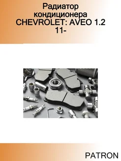 Радиатор кондиционера CHEVROLET AVEO 1.2 11-