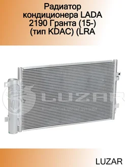 Радиатор кондиционера LADA 2190 Гранта (15-) (тип KDAC) (LRA