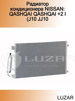 Радиатор кондиционера NISSAN QASHQAI QASHQAI +2 I (J10 JJ10