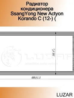 Радиатор кондиционера SsangYong New Actyon Korando C (12-) (