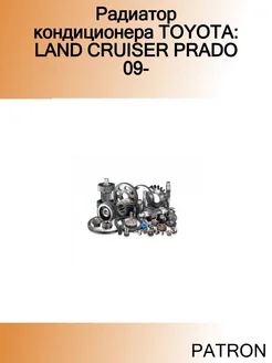 Радиатор кондиционера TOYOTA LAND CRUISER PRADO 09-