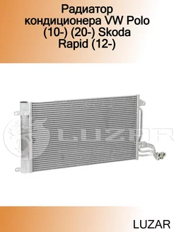 Радиатор кондиционера VW Polo (10-) (20-) Skoda Rapid (12-)