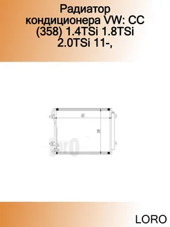 Радиатор кондиционера VW CC (358) 1.4TSi 1.8TSi 2.0TSi 11-