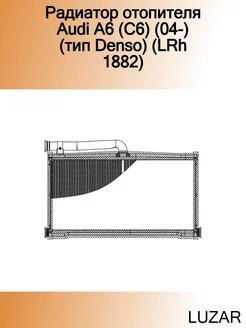 Радиатор отопителя Audi A6 (C6) (04-) (тип Denso) (LRh 1882)