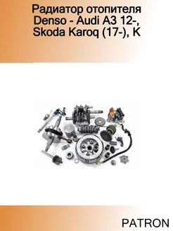 Радиатор отопителя Denso - Audi A3 12-, Skoda Karoq (17-), K