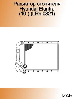 Радиатор отопителя Hyundai Elantra (10-) (LRh 0821)