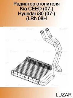 Радиатор отопителя Kia CEED (07-) Hyundai i30 (07-) (LRh 08H