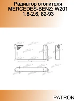 Радиатор отопителя MERCEDES-BENZ W201 1.8-2.6, 82-93