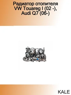 Радиатор отопителя VW Touareg I (02 -), Audi Q7 (06-)