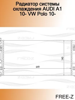 Радиатор системы охлаждения AUDI A1 10- VW Polo 10-