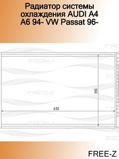 Радиатор системы охлаждения AUDI A4 A6 94- VW Passat 96-