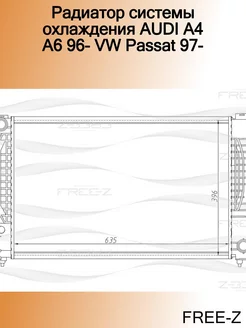 Радиатор системы охлаждения AUDI A4 A6 96- VW Passat 97-