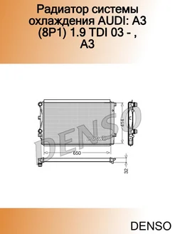 Радиатор системы охлаждения AUDI A3 (8P1) 1.9 TDI 03 -, A3