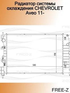 Радиатор системы охлаждения CHEVROLET Aveo 11-