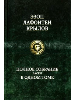 Полное собрание басен в одном томе