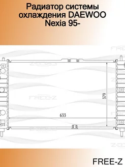 Радиатор системы охлаждения DAEWOO Nexia 95-