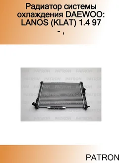 Радиатор системы охлаждения DAEWOO LANOS (KLAT) 1.4 97 -