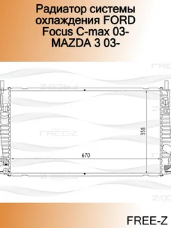 Радиатор системы охлаждения FORD Focus C-max 03- MAZDA 3 03-