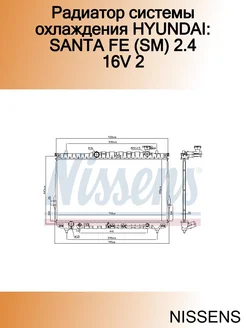 Радиатор системы охлаждения HYUNDAI SANTA FE (SM) 2.4 16V 2