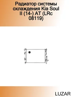 Радиатор системы охлаждения Kia Soul II (14-) AT (LRc 08119)