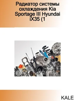 Радиатор системы охлаждения Kia Sportage III Hyundai iX35 (1