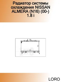 Радиатор системы охлаждения NISSAN ALMERA (N16) (00-) 1.8 i