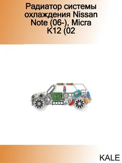 Радиатор системы охлаждения Nissan Note (06-), Micra K12 (02