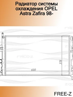 Радиатор системы охлаждения OPEL Astra Zafira 98-