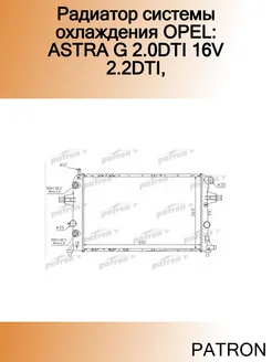 Радиатор системы охлаждения OPEL ASTRA G 2.0DTI 16V 2.2DTI