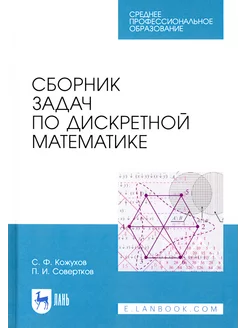 Сборник задач по дискретной математике. СПО