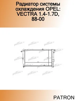 Радиатор системы охлаждения OPEL VECTRA 1.4-1.7D, 88-00