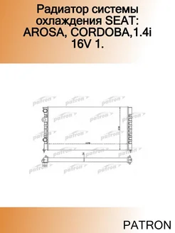 Радиатор системы охлаждения SEAT AROSA, CORDOBA,1.4i 16V 1