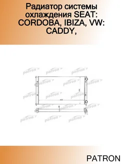 Радиатор системы охлаждения SEAT CORDOBA, IBIZA, VW CADDY