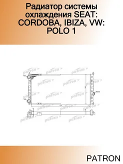 Радиатор системы охлаждения SEAT CORDOBA, IBIZA, VW POLO 1