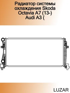 Радиатор системы охлаждения Skoda Octavia A7 (13-) Audi A3 (